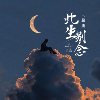 此生别念 (Single)