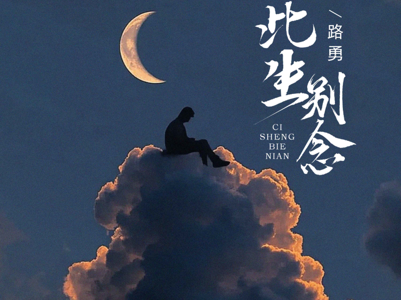 此生别念 (Single)