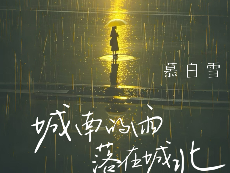 城南的雨落在城北 (Single)