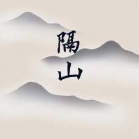 隔山 (Single)