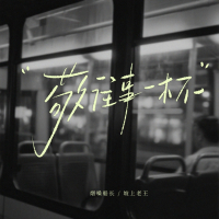 敬往事一杯 (Single)