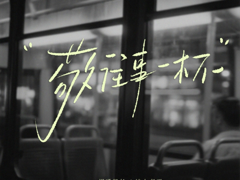 敬往事一杯 (Single)