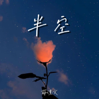 半空 (Single)