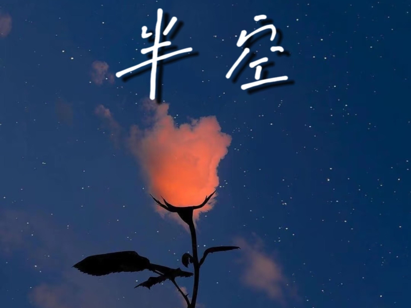 半空 (Single)
