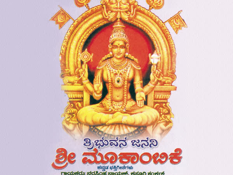 Thribhuvana Janani Sri Mookambike