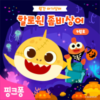 할로윈 좀비 상어 (Single)