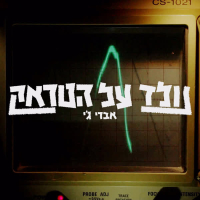 נולד על הטראק (Single)