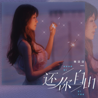 还你自由 (Single)