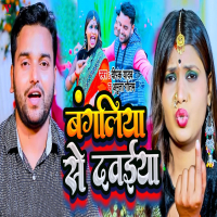 Bangaliya Se Dawaiya (Single)