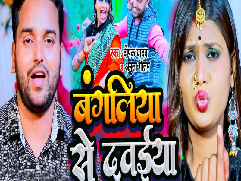 Bangaliya Se Dawaiya (Single)