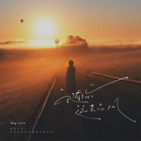 随你远去的风 (Single)