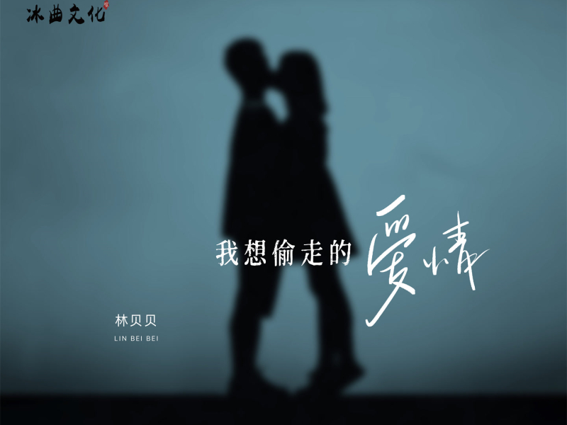 我想偷走的爱情 (Single)