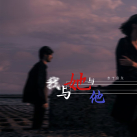 我与她与他 (Single)
