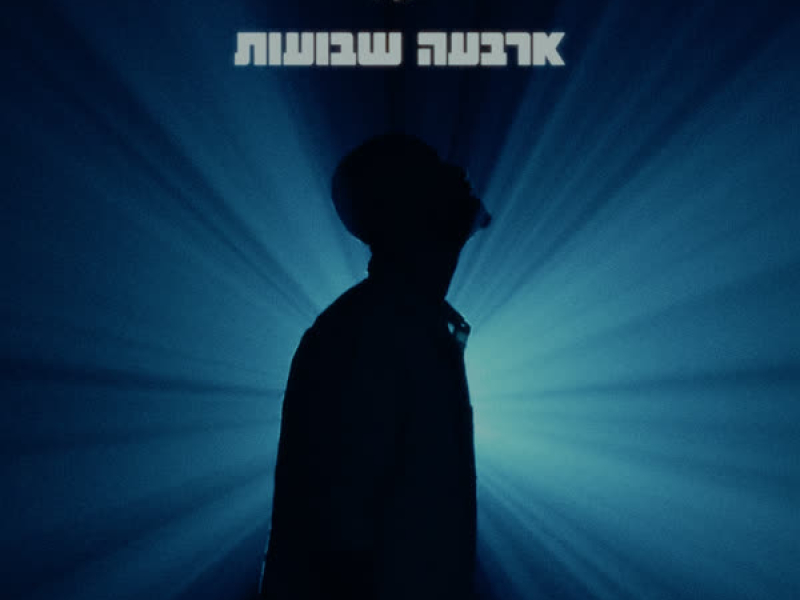 ארבעה שבועות (Single)