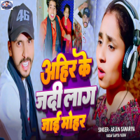 Ahir Ke Jadi Lag Jai Mohar (Single)