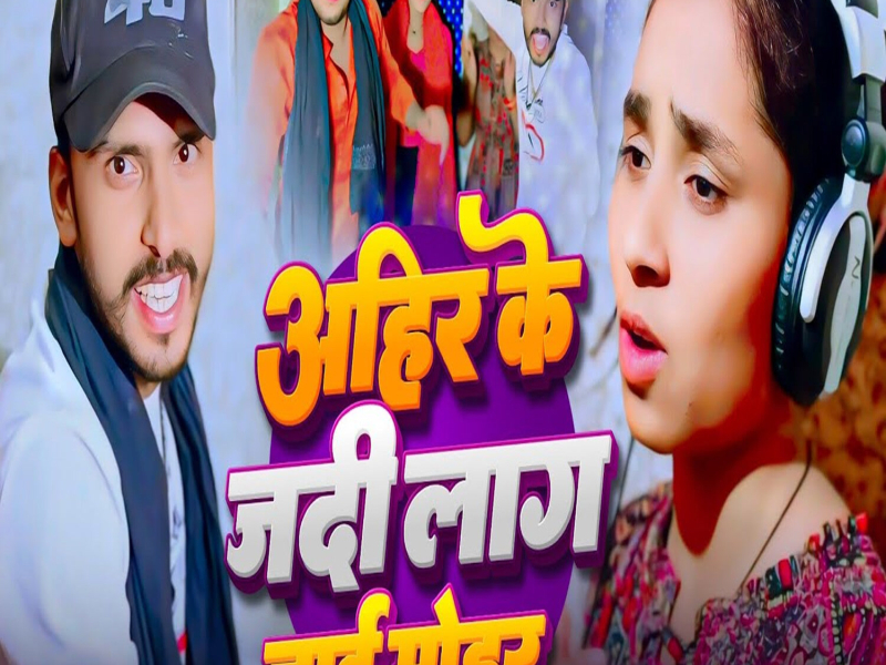 Ahir Ke Jadi Lag Jai Mohar (Single)