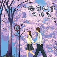 樱花树下的约定 (DJBanan版) (Single)