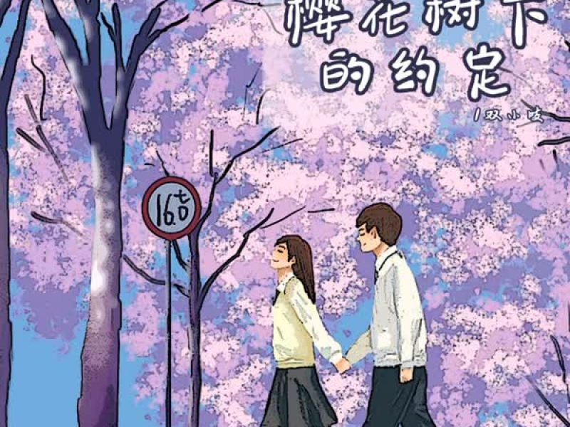 樱花树下的约定 (DJBanan版) (Single)