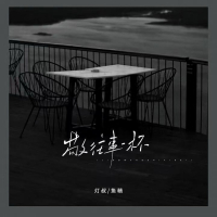 敬往事一杯 (自渡自愈版) (Single)