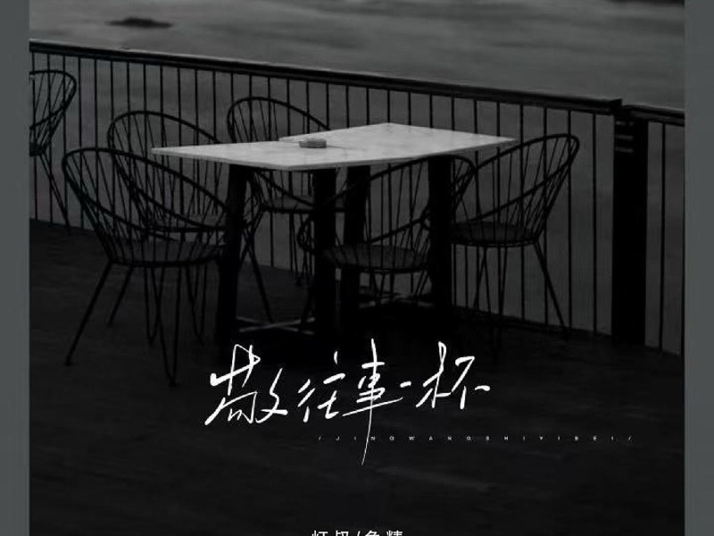 敬往事一杯 (自渡自愈版) (Single)