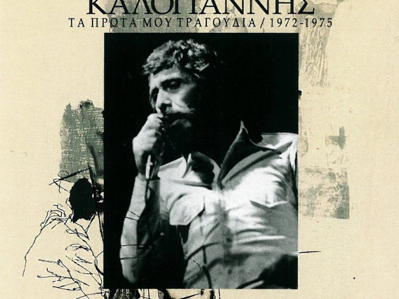 Ta Prota Mou Tragoudia 1972-1975
