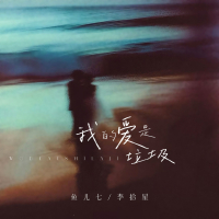 我的爱是垃圾 (Single)