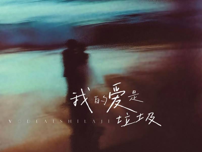 我的爱是垃圾 (Single)