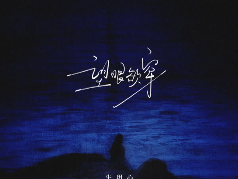 望眼欲穿 (Single)