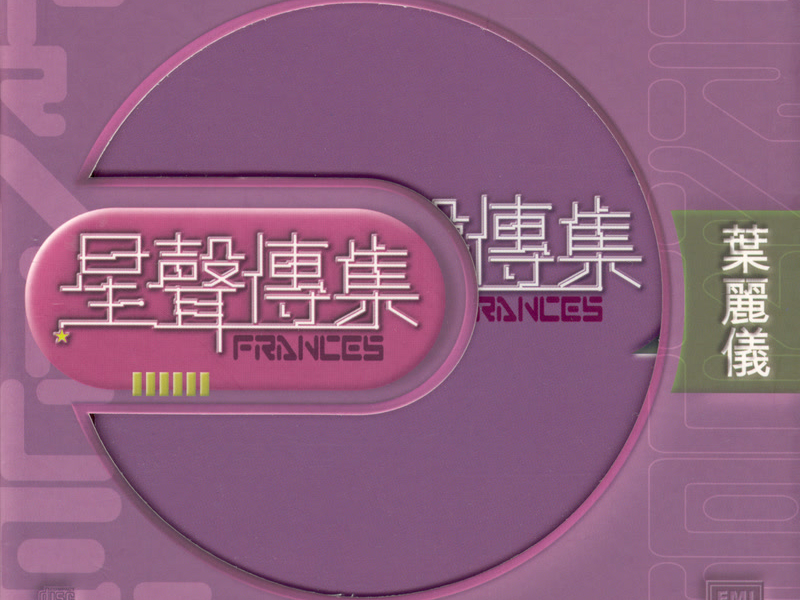 EMI Xing Xing Chuan Ji Zi Frances Yip