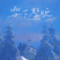 雪下整晚 (Single)