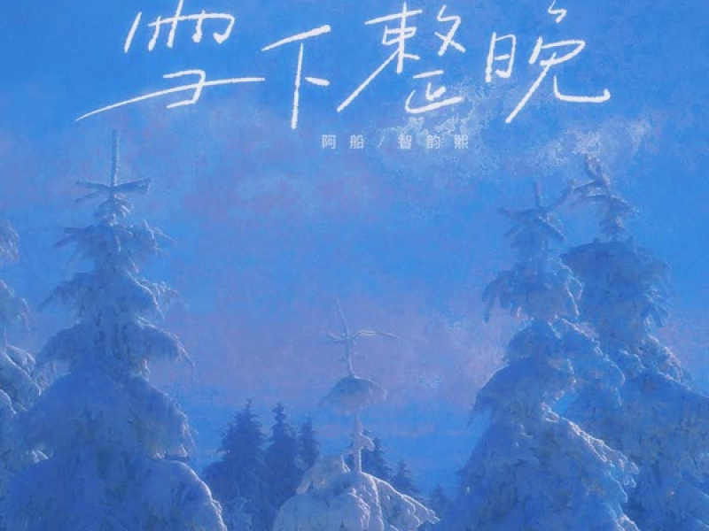 雪下整晚 (Single)
