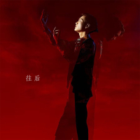 往后 (Single)
