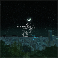 多想他 (Single)