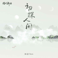 初探人间 (EP)