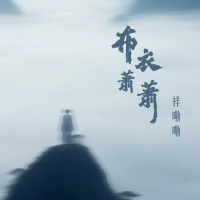 布衣萧萧 (Single)