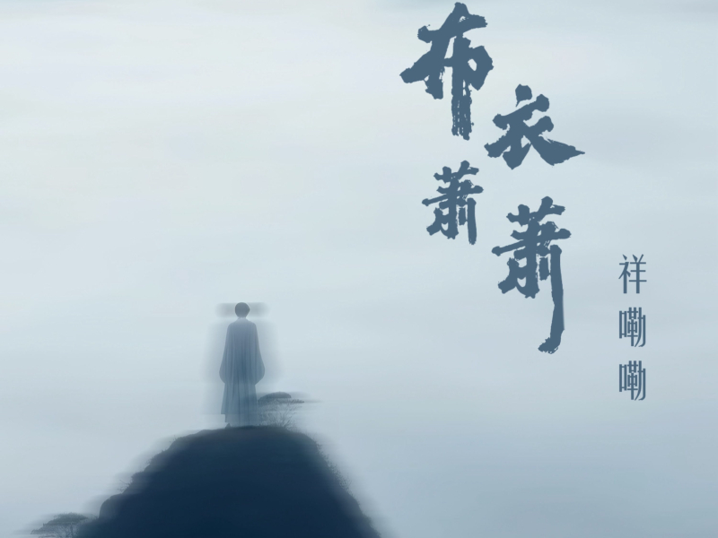 布衣萧萧 (Single)