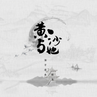 黄沙与她 (Single)