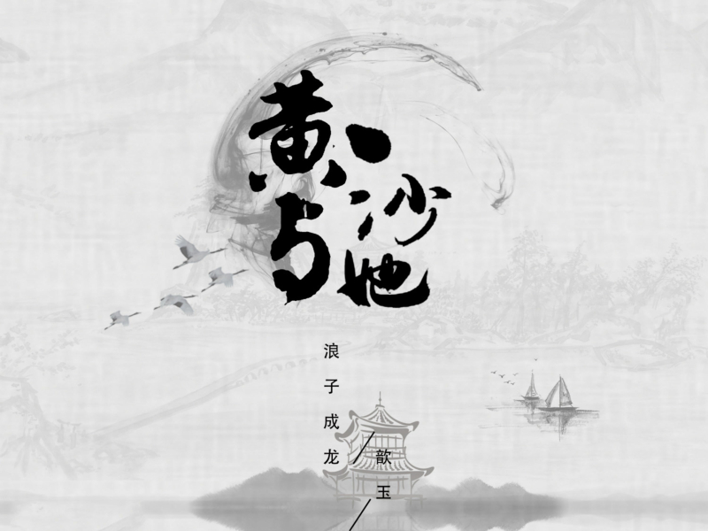 黄沙与她 (Single)