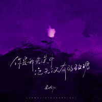 你是我荒漠中绝无仅有的玫瑰 (Single)