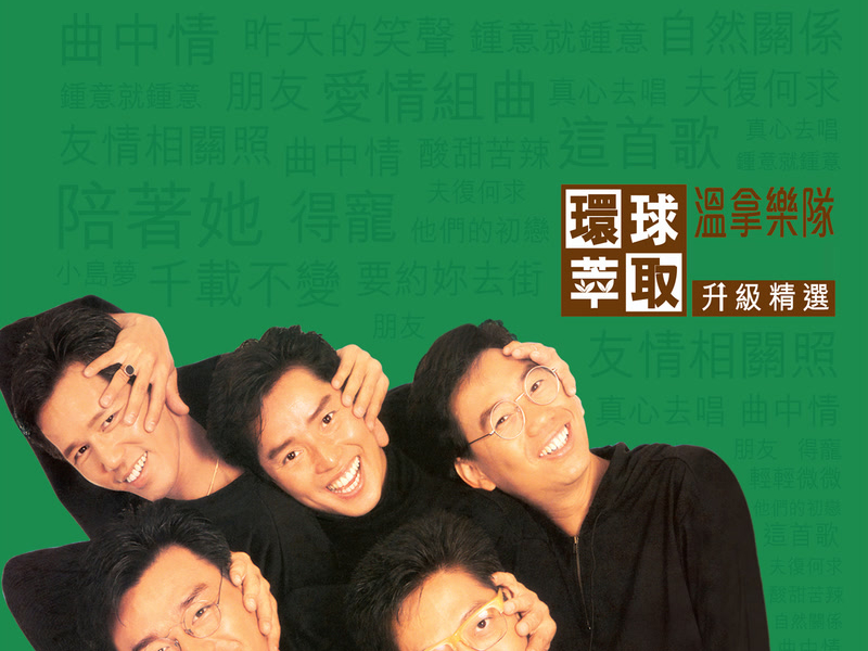 Huan Qiu Cui Qu Sheng Ji Jing Xuan