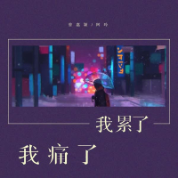 我痛了我累了 (Single)