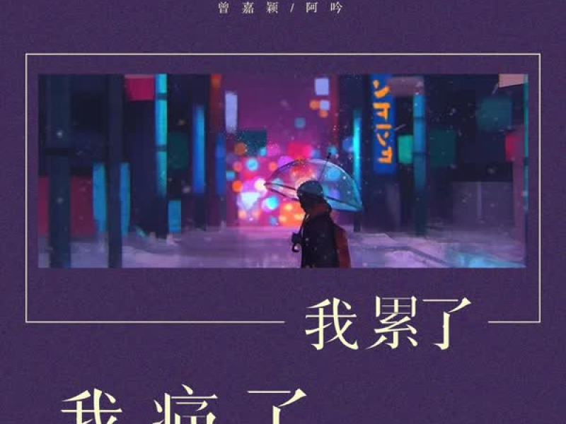 我痛了我累了 (Single)