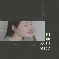 再见即是离别 (Single)