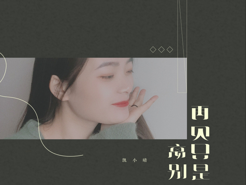 再见即是离别 (Single)