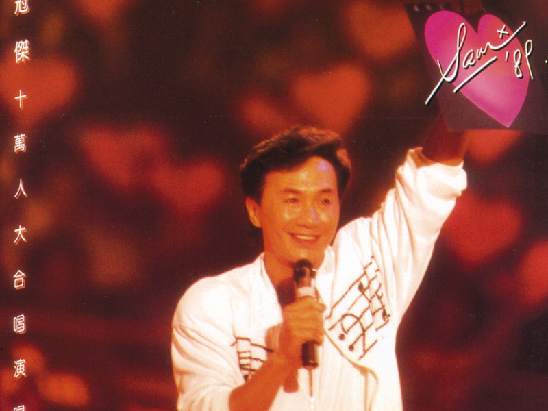 Back To Black Series - Sam Hui '89 Live
