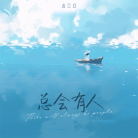 总会有人 (Single)