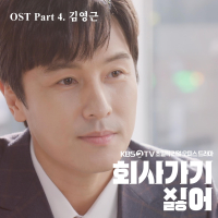 I Don't Wanna Work 2019 회사 가기 싫어 (Original Soundtrack), Pt.4 (Single)