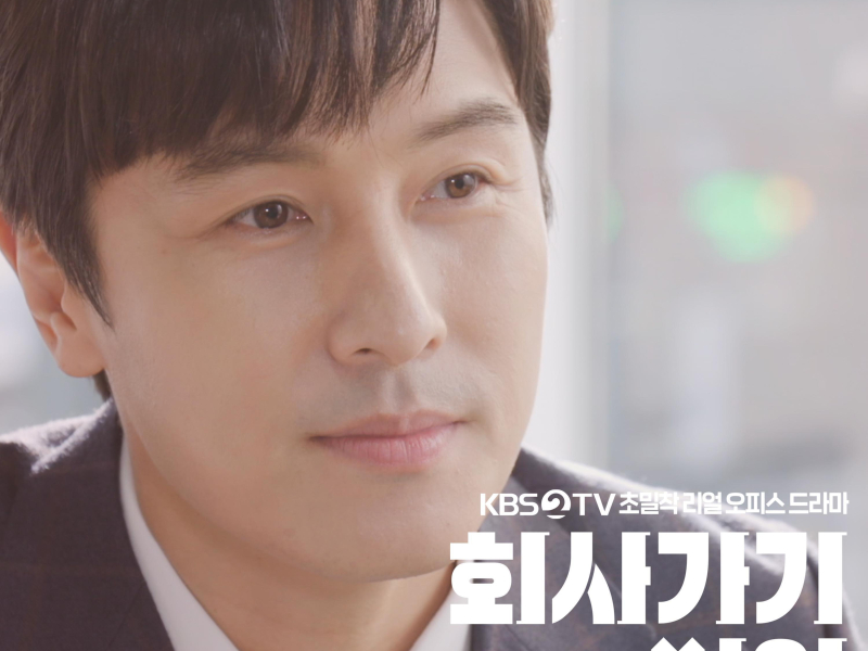 I Don't Wanna Work 2019 회사 가기 싫어 (Original Soundtrack), Pt.4 (Single)