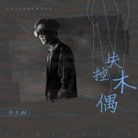 失控木偶 (Single)