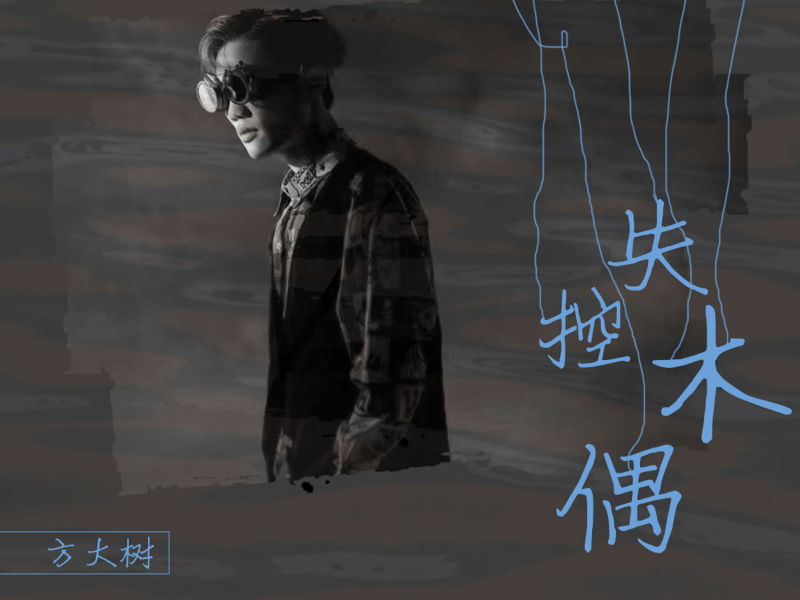 失控木偶 (Single)